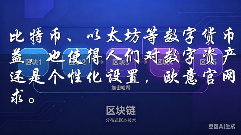 比特币、以太坊等数字货币的快速上涨，不仅提高了投资者的收益，也使得人们对数字资产的兴趣持续增加无论是智能家居控制还是个性化设置，欧意官网下载app安卓手机都能满足您的需求。