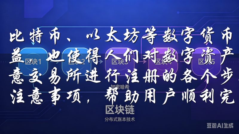 比特币、以太坊等数字货币的快速上涨，不仅提高了投资者的收益，也使得人们对数字资产的兴趣持续增加本文将详细介绍在欧意交易所进行注册的各个步骤，包括所需资料、注册界面操作及注意事项，帮助用户顺利完成注册，并把握市场机遇。