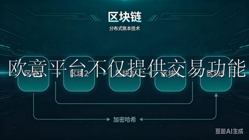 欧意平台不仅提供交易功能，更构建了一个活跃的用户社区。
