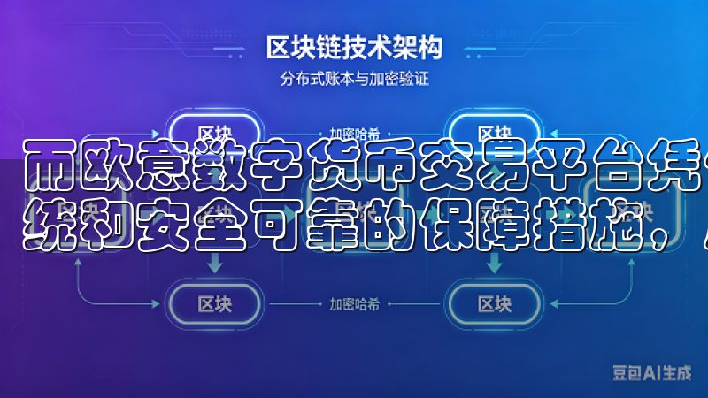 而欧意数字货币交易平台凭借其友好的用户界面、高效的交易系统和安全可靠的保障措施，成许多投资者的不二之选。