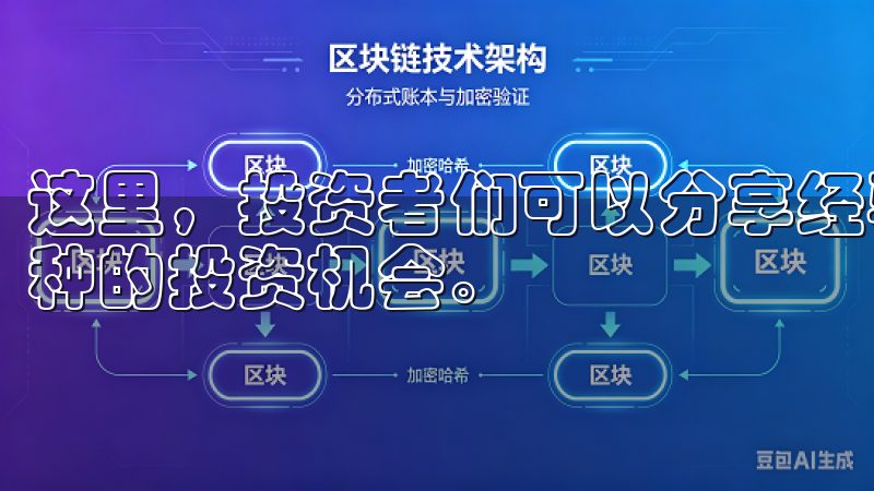 这里，投资者们可以分享经验、交流观点，甚至一起探讨新兴币种的投资机会。