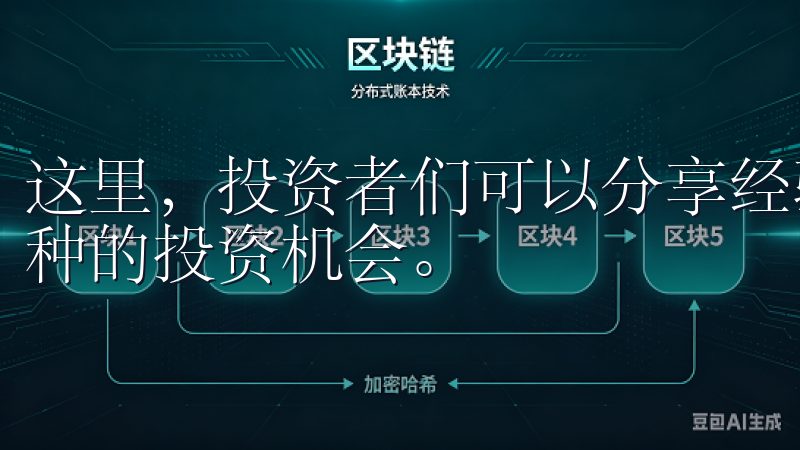 这里，投资者们可以分享经验、交流观点，甚至一起探讨新兴币种的投资机会。