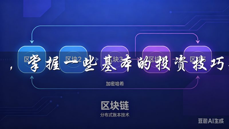 ，掌握一些基本的投资技巧是必要的。