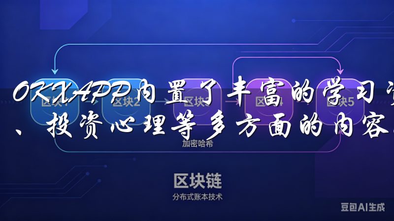 OKXAPP内置了丰富的学习资源，包括市场分析、交易策略、投资心理等多方面的内容。