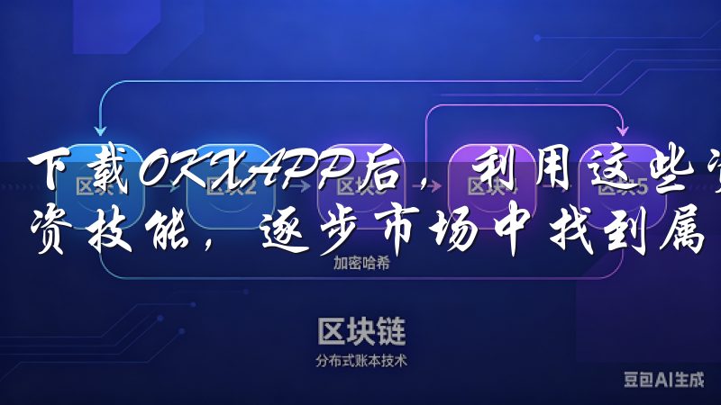 下载OKXAPP后，利用这些资源，你可以迅速提升自己的投资技能，逐步市场中找到属于自己的位置。