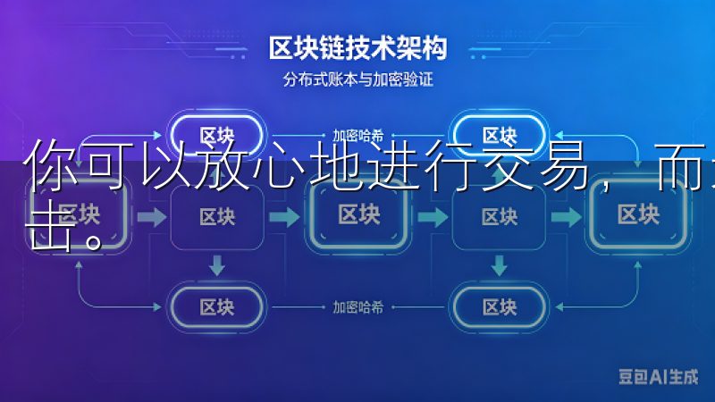 你可以放心地进行交易，而无需担心数据泄露或普通用户遭受攻击。