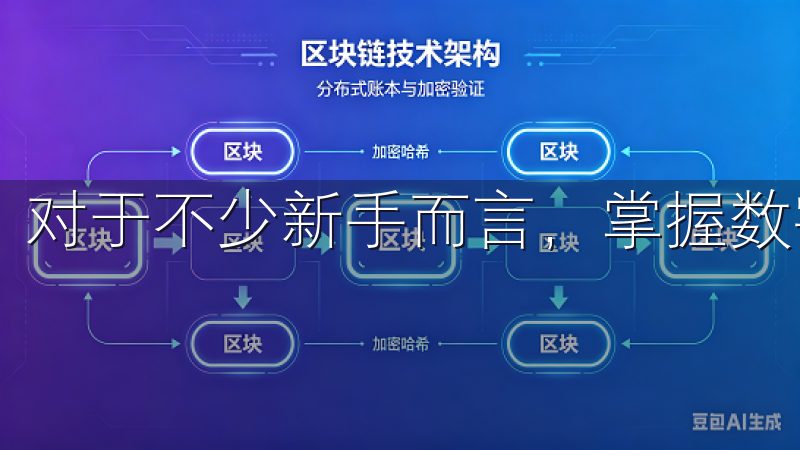 对于不少新手而言，掌握数字货币投资知识是一个不错的起点。