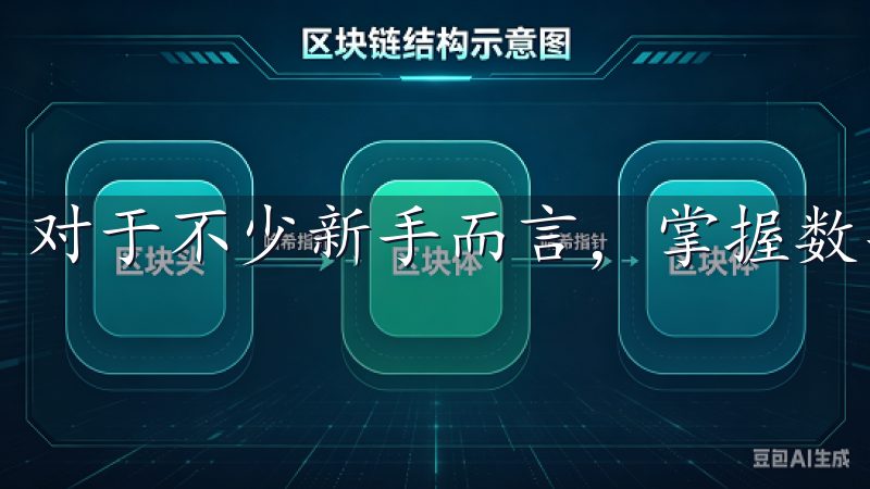 对于不少新手而言，掌握数字货币投资知识是一个不错的起点。