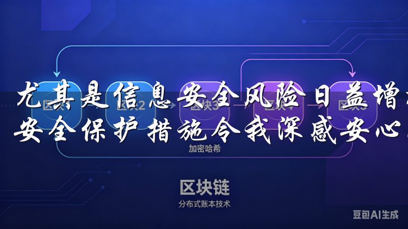 尤其是信息安全风险日益增加的情况下，OKXAPP对用户的安全保护措施令我深感安心。