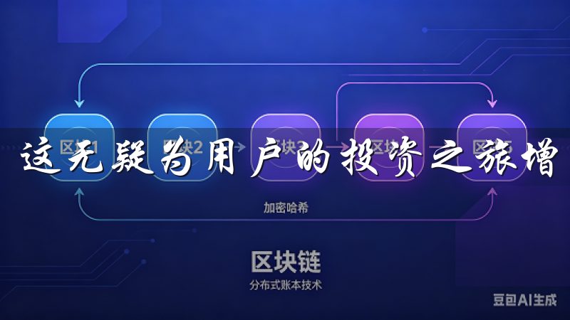 这无疑为用户的投资之旅增添了一份保障。