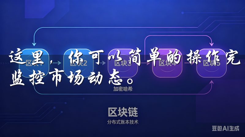 这里，你可以简单的操作完成数字货币的购买、出售，以及实时监控市场动态。