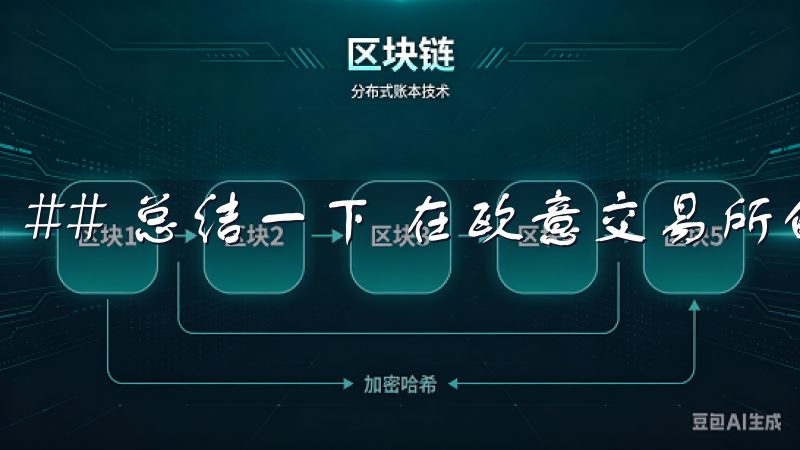 ## 总结一下 在欧意交易所的交易旅程是循序渐进的。