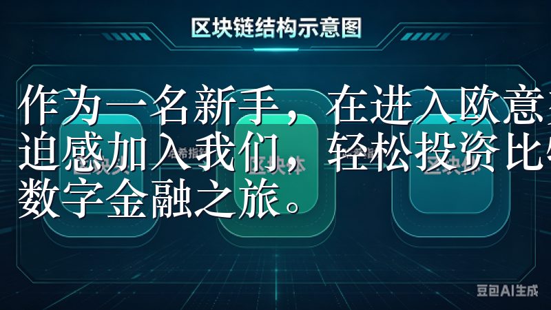 作为一名新手，在进入欧意交易所时，可能会感到一些陌生和压迫感加入我们，轻松投资比特币及其他热门数字资产，开启您的数字金融之旅。