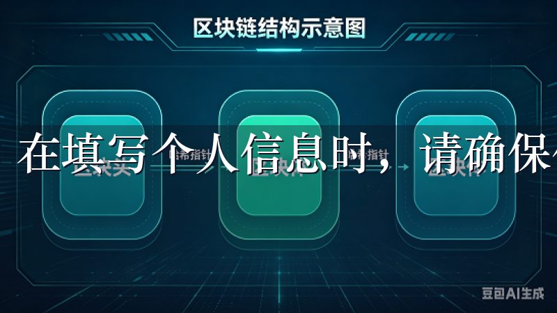 在填写个人信息时，请确保你的资料准确无误。