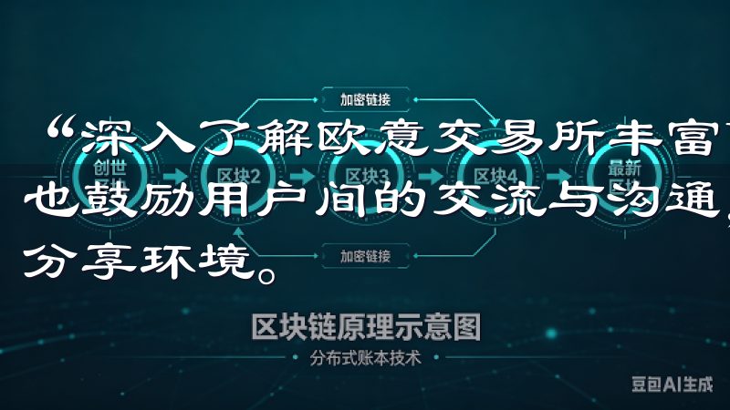 “深入了解欧意交易所丰富币种交易指南”中，不难发现，平台也鼓励用户间的交流与沟通，为投资者提供了一个良好的学习和分享环境。