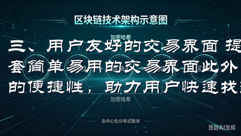 三、用户友好的交易界面 提高用户体验，欧意交易所设计了一套简单易用的交易界面此外，优化后的搜索功能提升了信息获取的便捷性，助力用户快速找到所需内容。