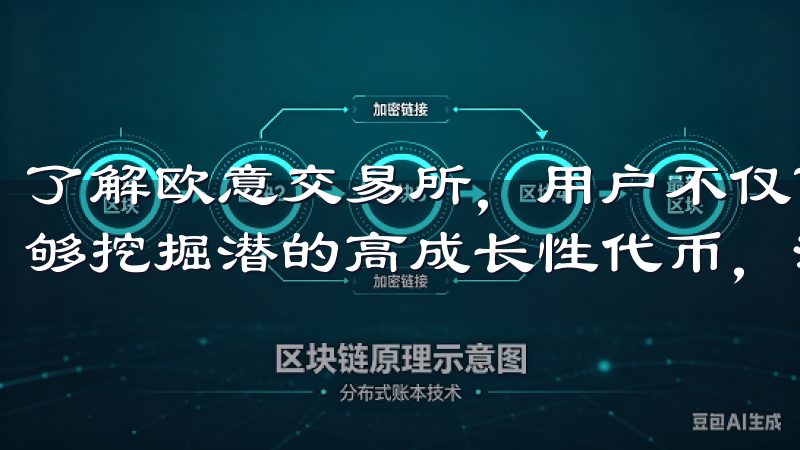 了解欧意交易所，用户不仅可以寻找传统币种的投资机会，还能够挖掘潜的高成长性代币，满足不同投资者的需求。