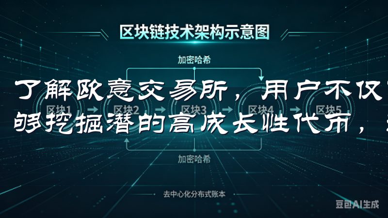 了解欧意交易所，用户不仅可以寻找传统币种的投资机会，还能够挖掘潜的高成长性代币，满足不同投资者的需求。