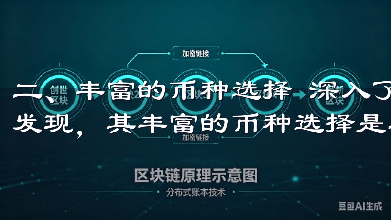 二、丰富的币种选择 深入了解欧意交易所的过程中，我们不难发现，其丰富的币种选择是其优势之一。