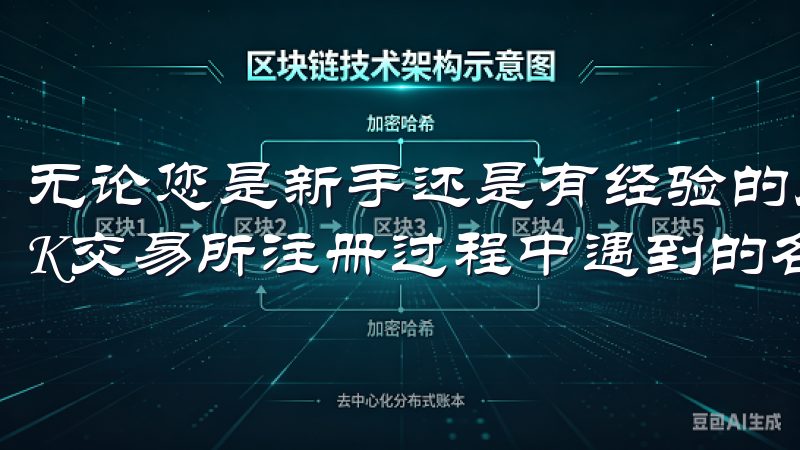 无论您是新手还是有经验的用户，本站都能帮助您快速解决在OK交易所注册过程中遇到的各种问题。