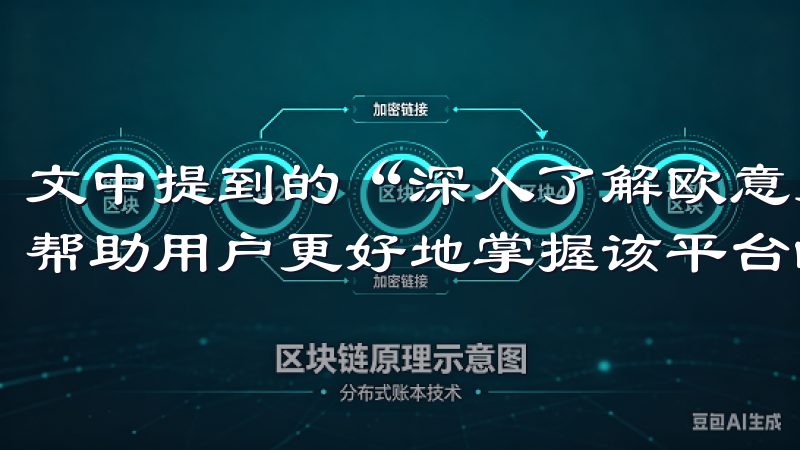 文中提到的“深入了解欧意交易所丰富币种交易指南”正是希望帮助用户更好地掌握该平台的特点。