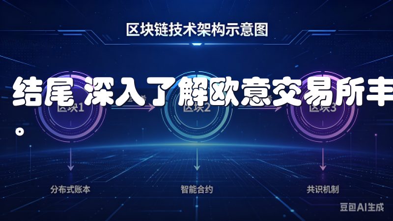 结尾 深入了解欧意交易所丰富币种交易指南的重要性不言而喻。