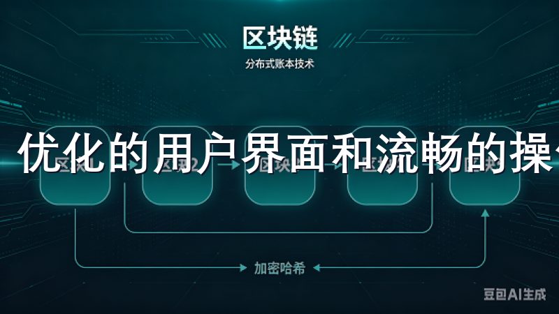 优化的用户界面和流畅的操作流程，让您的交易更加高效便捷。