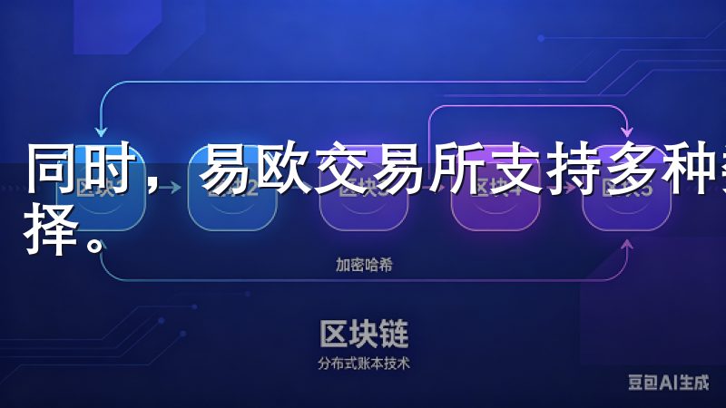 同时，易欧交易所支持多种数字货币，为投资者提供多样化的选择。