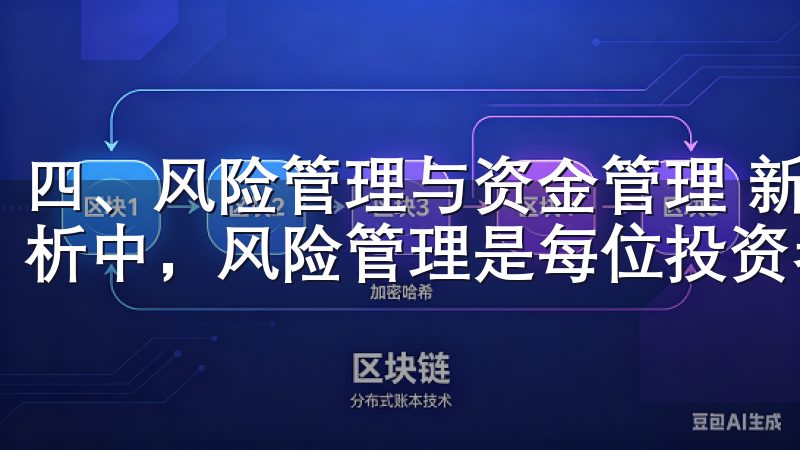 四、风险管理与资金管理 新手必看欧意交易所交易规则全面解析中，风险管理是每位投资者不可忽视的课题。