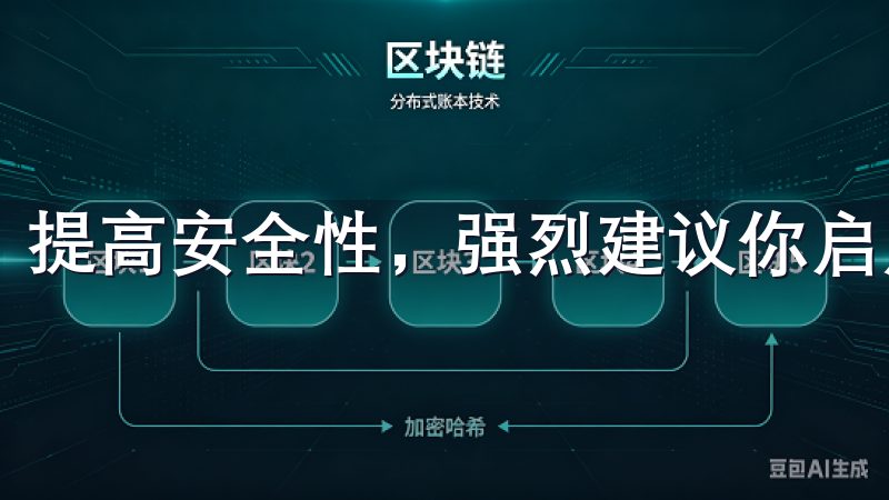 提高安全性，强烈建议你启用双因素认证（2FA）。