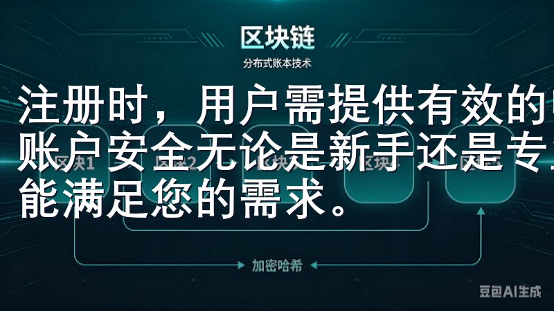 注册时，用户需提供有效的电子邮件地址，并设置强密码以确保账户安全无论是新手还是专业交易员，OKEx官方下载安卓都能满足您的需求。