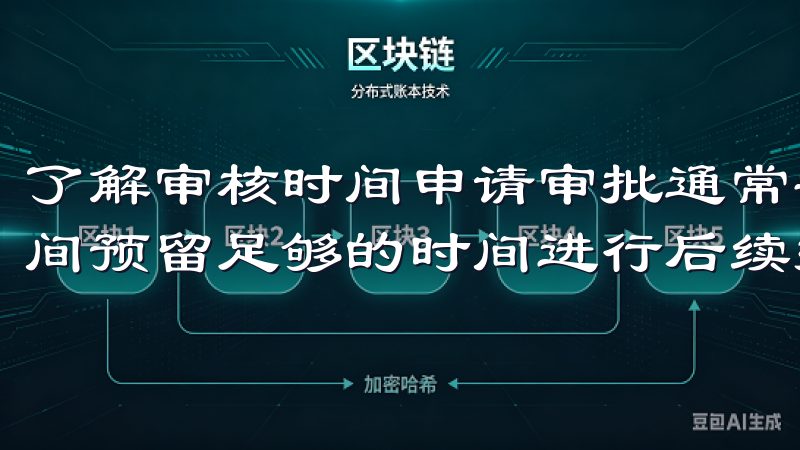 了解审核时间申请审批通常需要一定的时间，耐心等待，并此期间预留足够的时间进行后续操作。