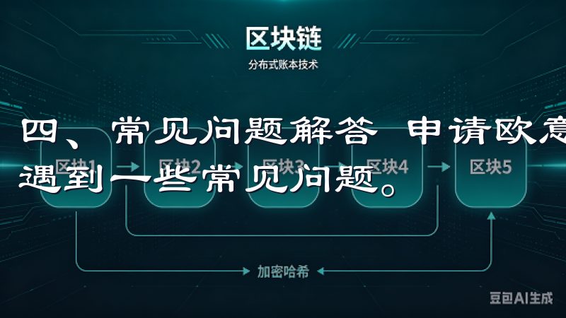 四、常见问题解答 申请欧意交易所VIP资格时，用户可能会遇到一些常见问题。