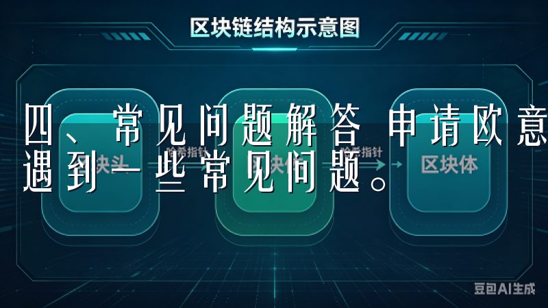 四、常见问题解答 申请欧意交易所VIP资格时，用户可能会遇到一些常见问题。