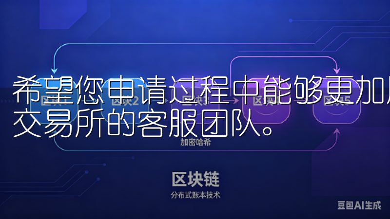 希望您申请过程中能够更加顺利，如有疑问，随时可以咨询欧意交易所的客服团队。