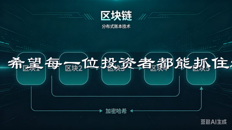 希望每一位投资者都能抓住这一机会，实现财富的增值与突破。