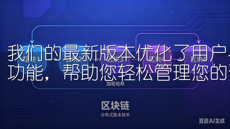 我们的最新版本优化了用户界面，提升了交易速度，并新增多种功能，帮助您轻松管理您的资产。