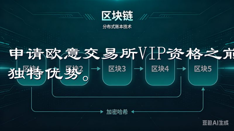 申请欧意交易所VIP资格之前，需要了解VIP身份所带来的独特优势。