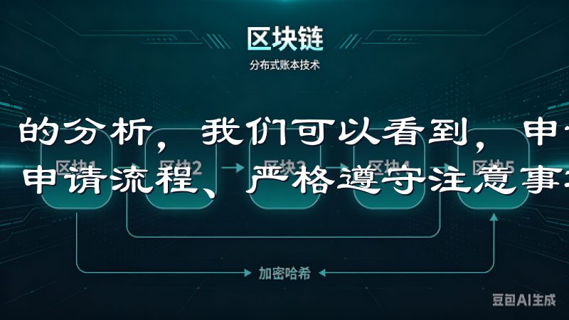 的分析，我们可以看到，申请VIP资格需明确优势、认真对待申请流程、严格遵守注意事项。
