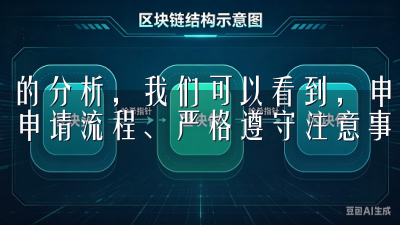 的分析，我们可以看到，申请VIP资格需明确优势、认真对待申请流程、严格遵守注意事项。