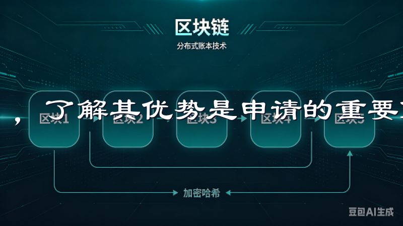 ，了解其优势是申请的重要第一步。