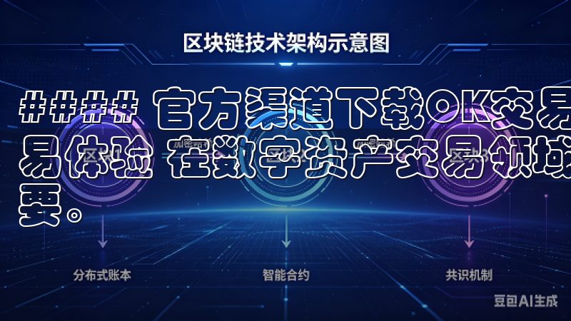 #### 官方渠道下载OK交易所APP，享受高效便捷的交易体验 在数字资产交易领域，选择一个可靠的交易平台至关重要。