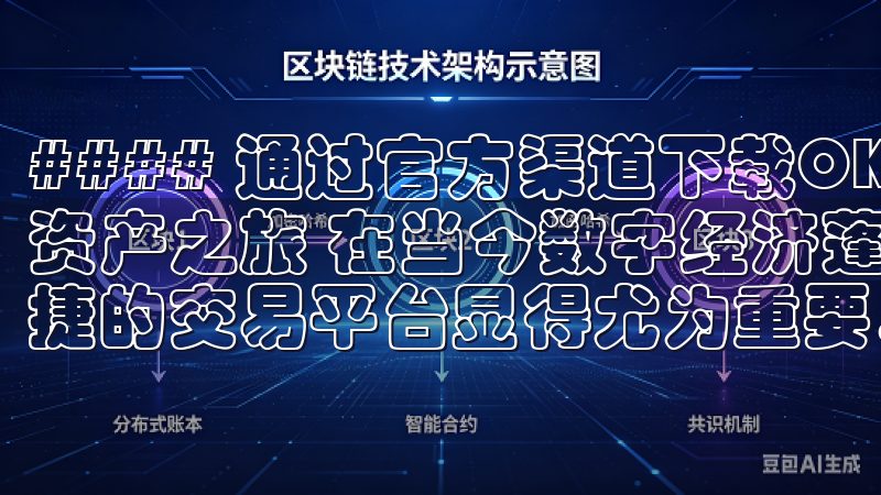 #### 通过官方渠道下载OK交易所APP，开启您的数字资产之旅 在当今数字经济蓬勃发展的时代，选择一个安全、便捷的交易平台显得尤为重要。