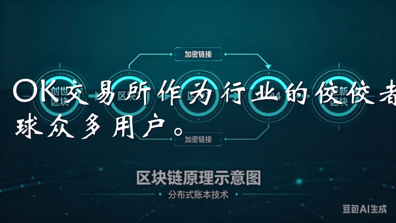 OK交易所作为行业的佼佼者，以其卓越的技术和服务吸引了全球众多用户。