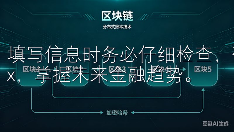 填写信息时务必仔细检查，确保没有拼写错误或遗漏加入OKEx，掌握未来金融趋势。