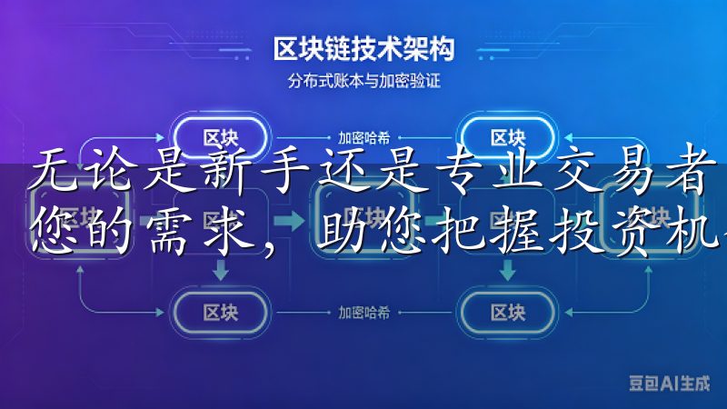 无论是新手还是专业交易者，OKXAPP官方苹果版都能满足您的需求，助您把握投资机会。