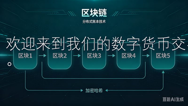 欢迎来到我们的数字货币交易所，您可信赖的加密资产交易平台。