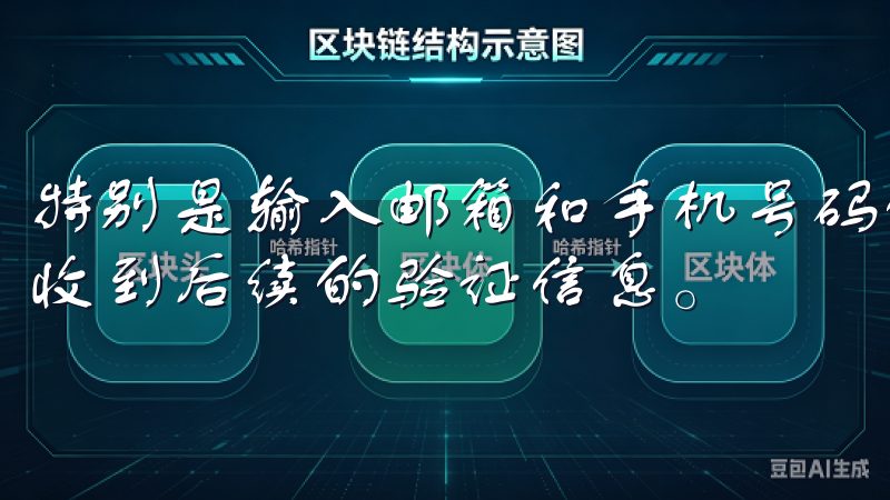 特别是输入邮箱和手机号码的时候，错误的信息将会导致你无法收到后续的验证信息。