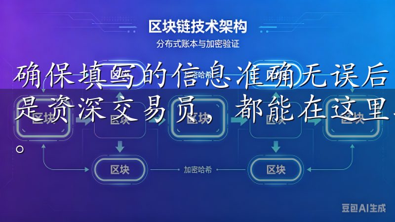 确保填写的信息准确无误后，点击“提交”按钮无论您是新手还是资深交易员，都能在这里找到适合的交易对和丰富的交易工具。