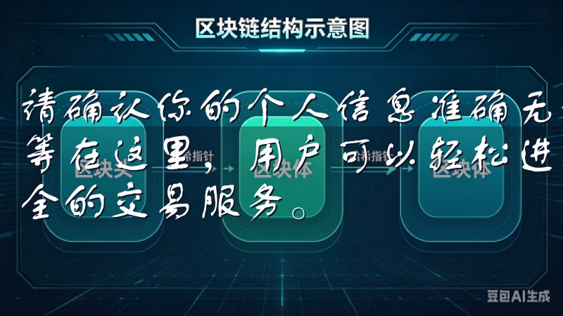 请确认你的个人信息准确无误，包括姓名、联系电话和电子邮箱等在这里，用户可以轻松进行各种加密货币交易，体验快速、安全的交易服务。